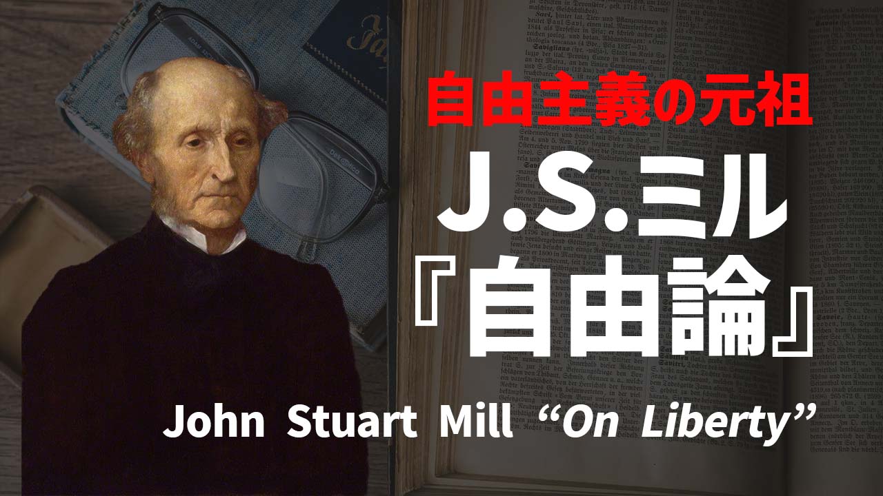 5分で学ぶJ.S.ミル『自由論』 | リバタリアニズム.jp